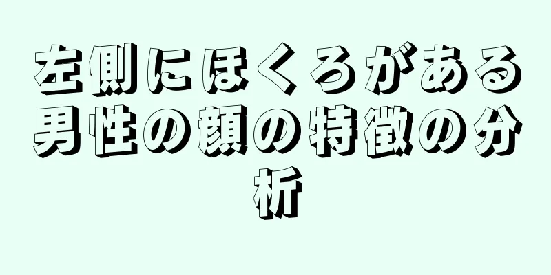 左側にほくろがある男性の顔の特徴の分析