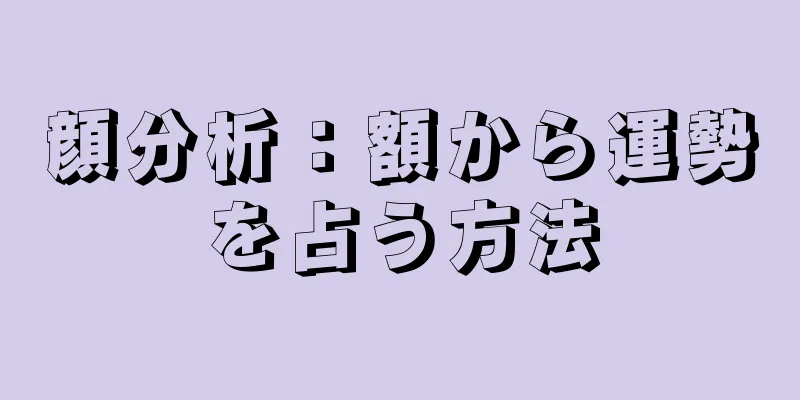 顔分析：額から運勢を占う方法