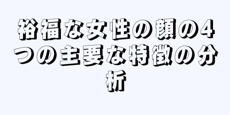 裕福な女性の顔の4つの主要な特徴の分析