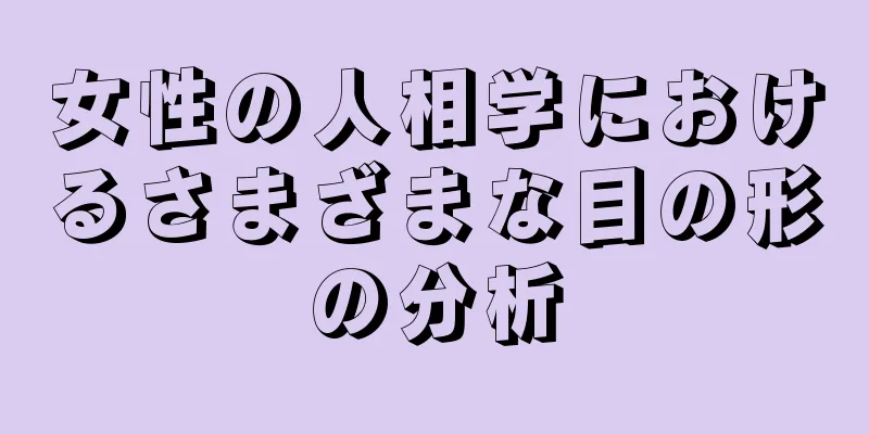 女性の人相学におけるさまざまな目の形の分析