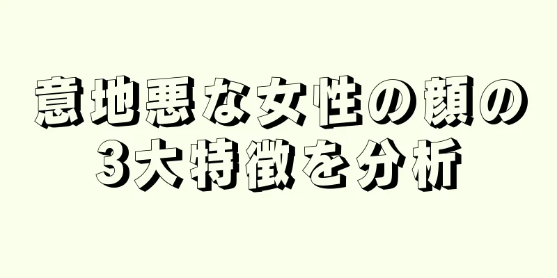 意地悪な女性の顔の3大特徴を分析