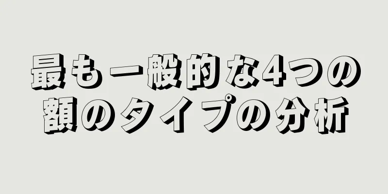 最も一般的な4つの額のタイプの分析