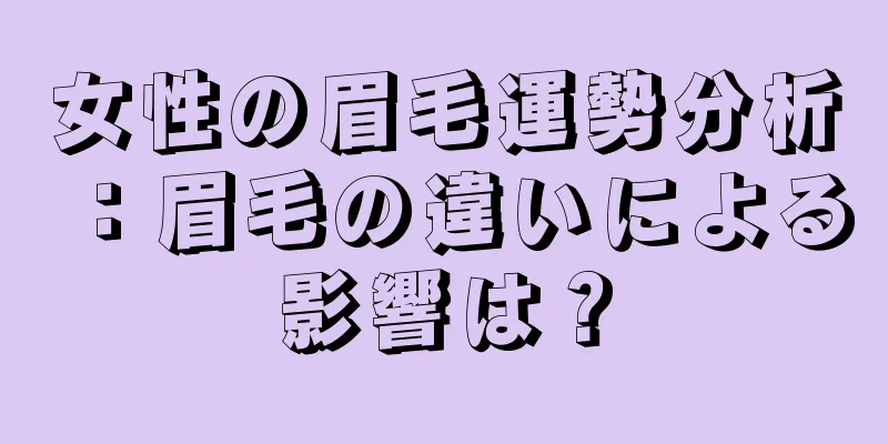 女性の眉毛運勢分析：眉毛の違いによる影響は？