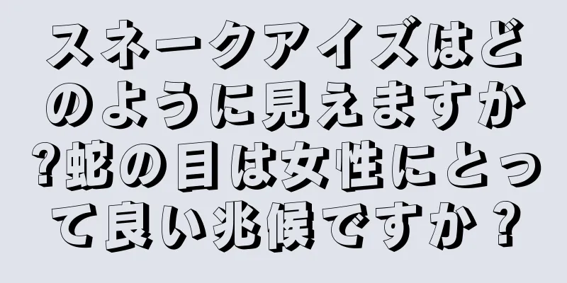 スネークアイズはどのように見えますか?蛇の目は女性にとって良い兆候ですか？