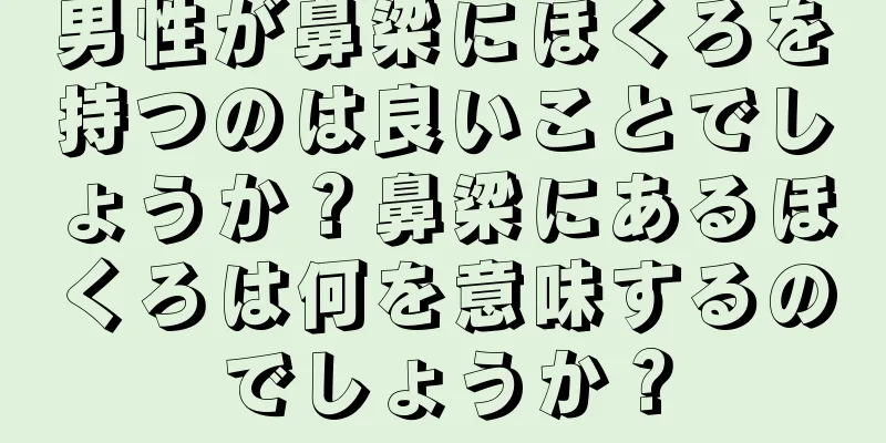 男性が鼻梁にほくろを持つのは良いことでしょうか？鼻梁にあるほくろは何を意味するのでしょうか？