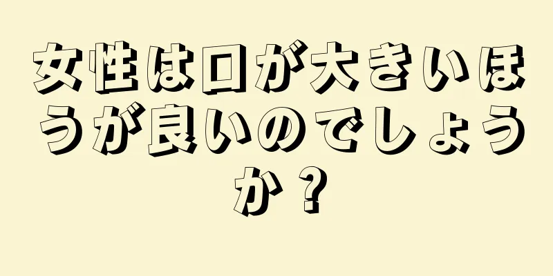 女性は口が大きいほうが良いのでしょうか？