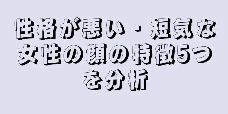 性格が悪い・短気な女性の顔の特徴5つを分析