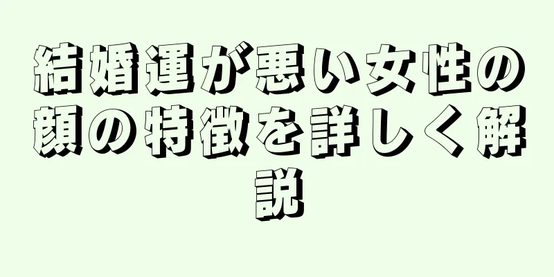 結婚運が悪い女性の顔の特徴を詳しく解説