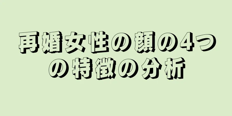 再婚女性の顔の4つの特徴の分析