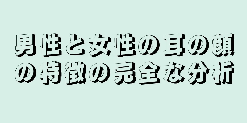 男性と女性の耳の顔の特徴の完全な分析