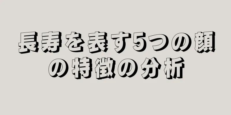 長寿を表す5つの顔の特徴の分析