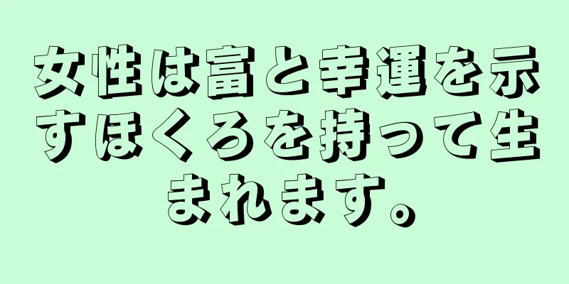 女性は富と幸運を示すほくろを持って生まれます。