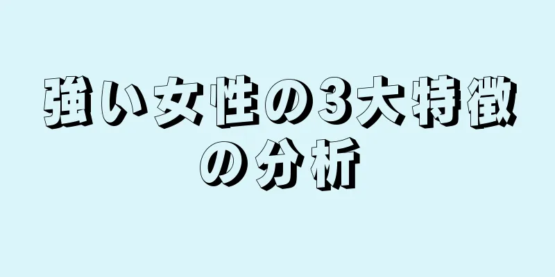 強い女性の3大特徴の分析