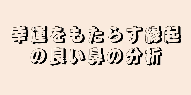 幸運をもたらす縁起の良い鼻の分析