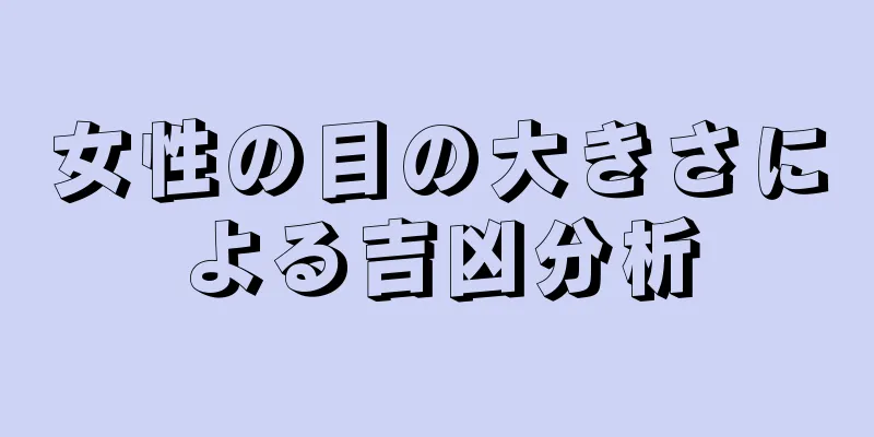 女性の目の大きさによる吉凶分析