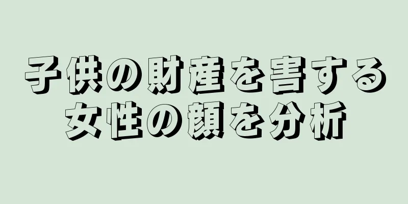 子供の財産を害する女性の顔を分析