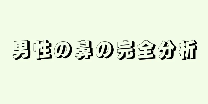 男性の鼻の完全分析