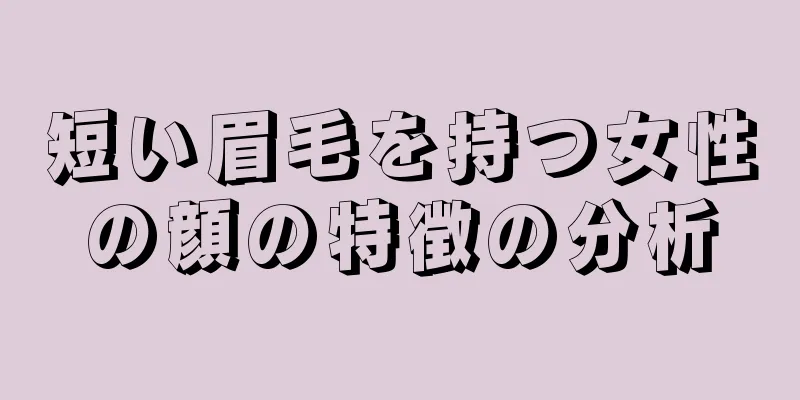 短い眉毛を持つ女性の顔の特徴の分析