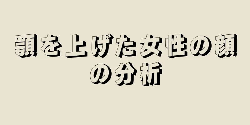 顎を上げた女性の顔の分析