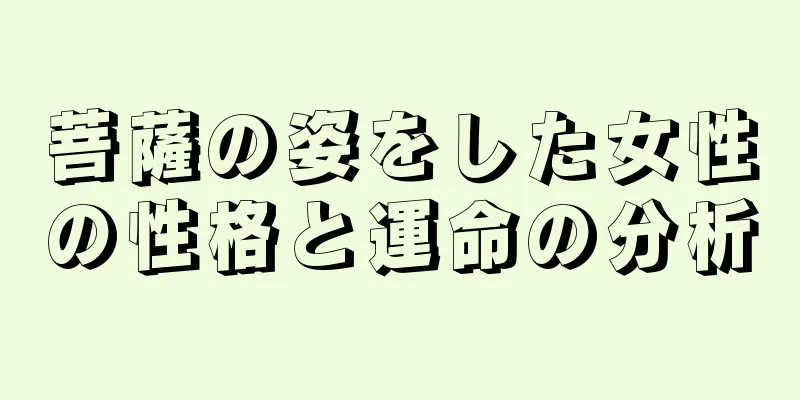 菩薩の姿をした女性の性格と運命の分析