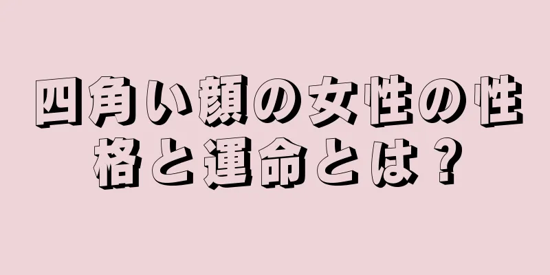 四角い顔の女性の性格と運命とは？