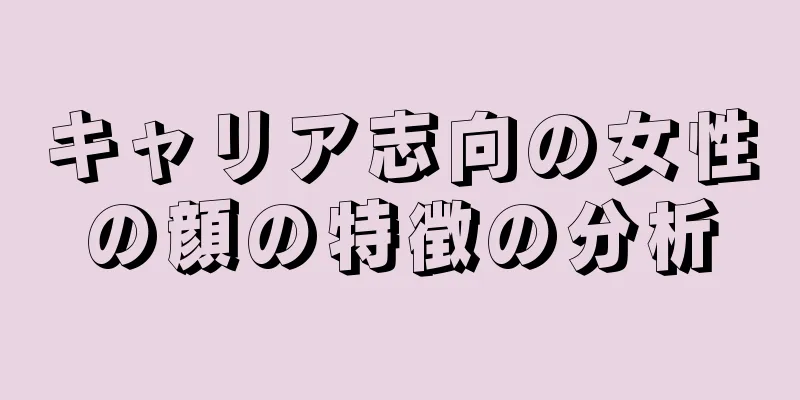 キャリア志向の女性の顔の特徴の分析