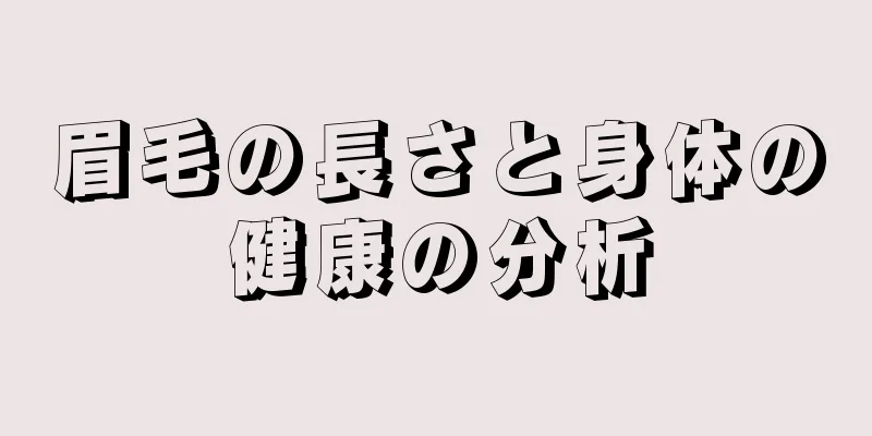 眉毛の長さと身体の健康の分析