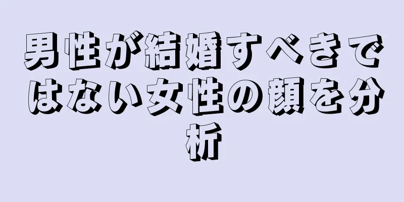 男性が結婚すべきではない女性の顔を分析