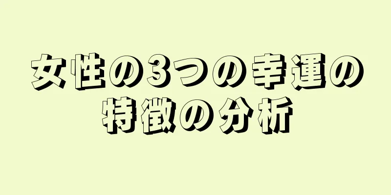 女性の3つの幸運の特徴の分析