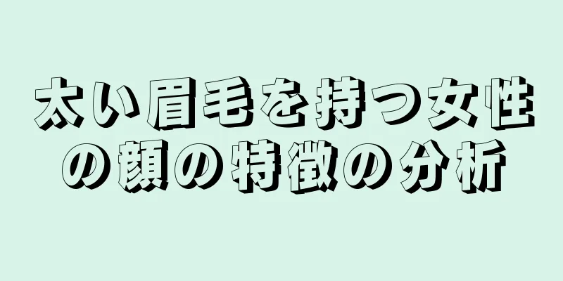 太い眉毛を持つ女性の顔の特徴の分析