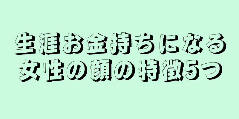 生涯お金持ちになる女性の顔の特徴5つ