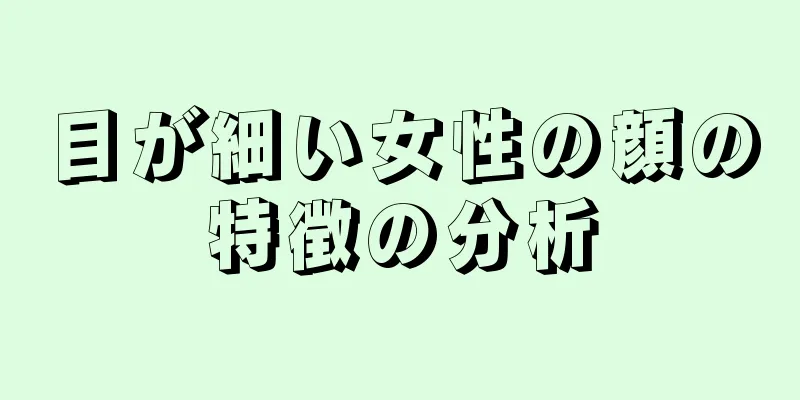 目が細い女性の顔の特徴の分析