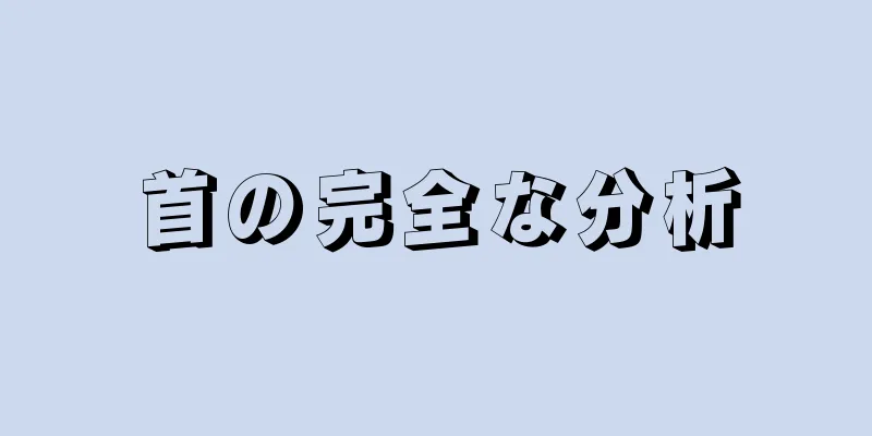 首の完全な分析