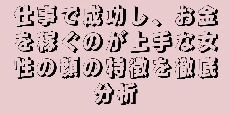 仕事で成功し、お金を稼ぐのが上手な女性の顔の特徴を徹底分析