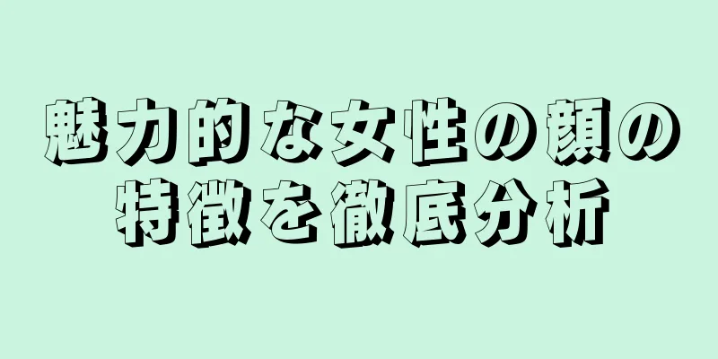 魅力的な女性の顔の特徴を徹底分析