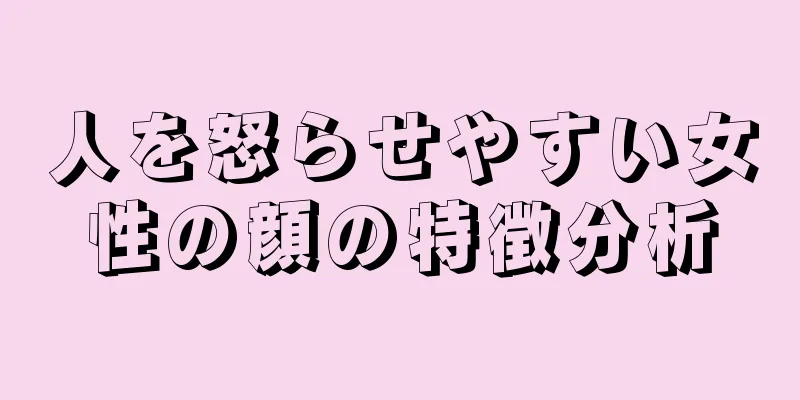 人を怒らせやすい女性の顔の特徴分析