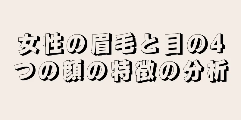 女性の眉毛と目の4つの顔の特徴の分析