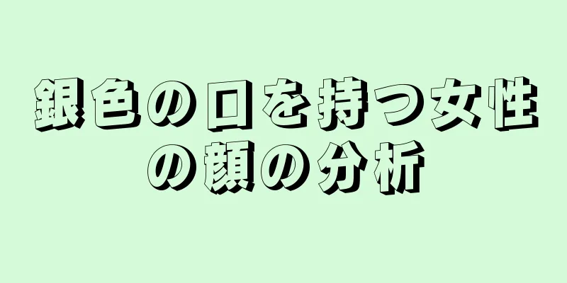 銀色の口を持つ女性の顔の分析