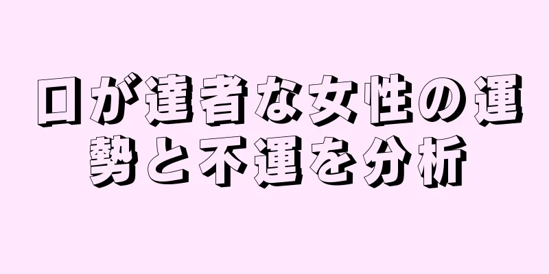 口が達者な女性の運勢と不運を分析