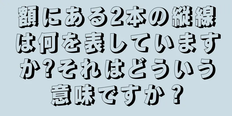 額にある2本の縦線は何を表していますか?それはどういう意味ですか？