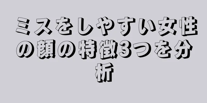 ミスをしやすい女性の顔の特徴3つを分析