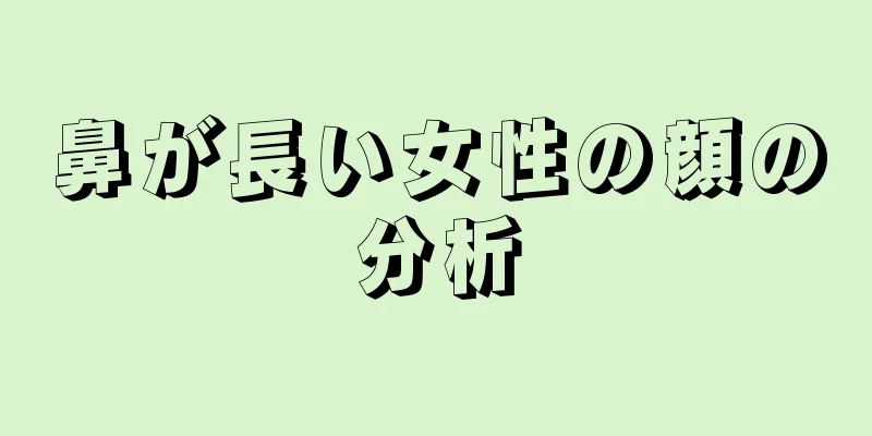 鼻が長い女性の顔の分析