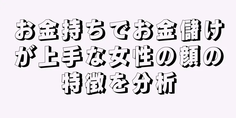 お金持ちでお金儲けが上手な女性の顔の特徴を分析