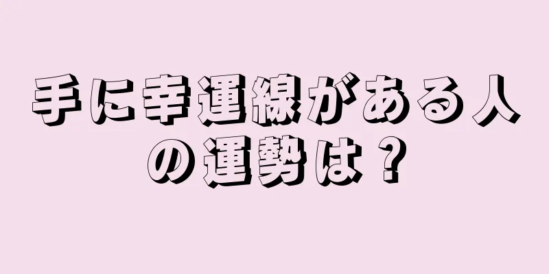 手に幸運線がある人の運勢は？