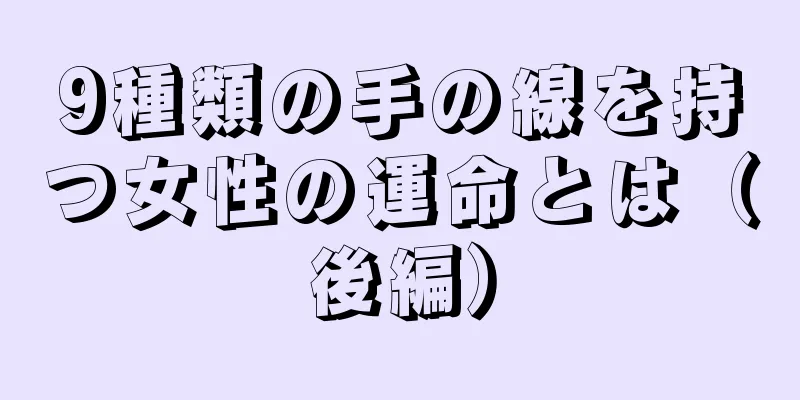 9種類の手の線を持つ女性の運命とは（後編）