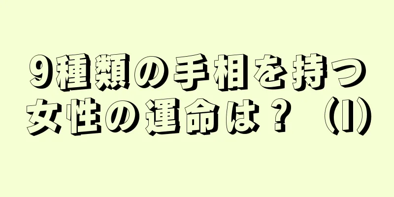 9種類の手相を持つ女性の運命は？（I）