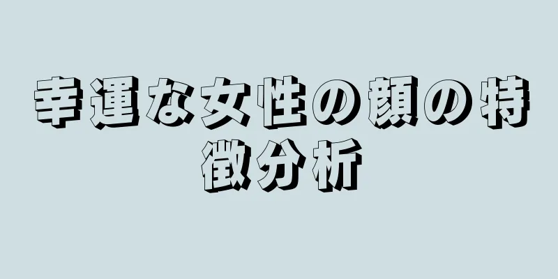 幸運な女性の顔の特徴分析