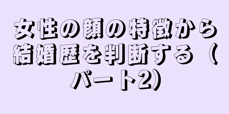 女性の顔の特徴から結婚歴を判断する（パート2）