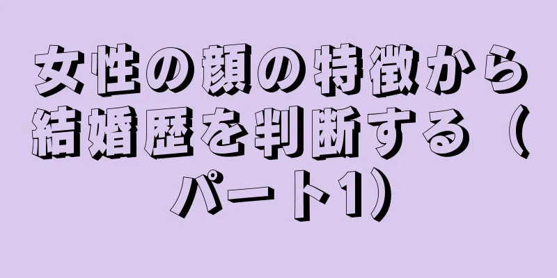 女性の顔の特徴から結婚歴を判断する（パート1）