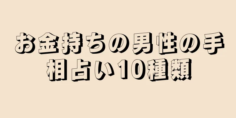 お金持ちの男性の手相占い10種類